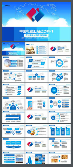 中國電力建設電建集團公司工作PPT
