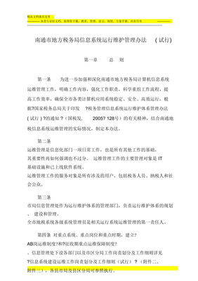 信息系統(tǒng)運行維護管理辦法